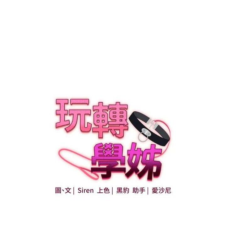 第63话-恶霸学姐委身求「上位」-玩转学姊-Siren（第12张）