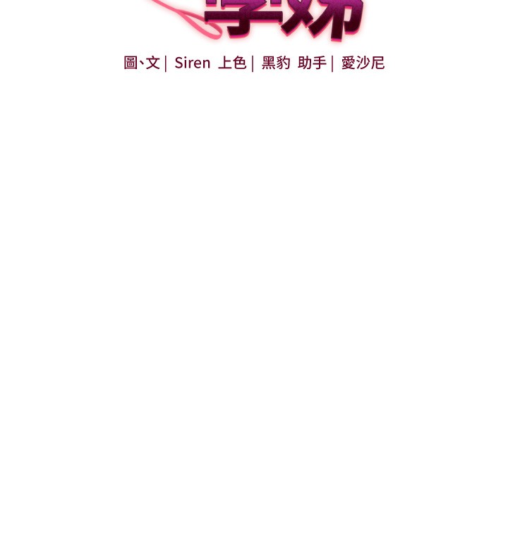第66话-完食倔强的手下败将-玩转学姊-Siren（第18张）
