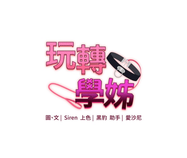 第78话-争夺姐穴享销魂盛宴-玩转学姊-Siren（第16张）