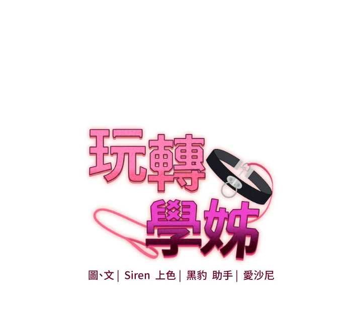 第90话-使出调教姿势加入混战-玩转学姊-Siren（第12张）