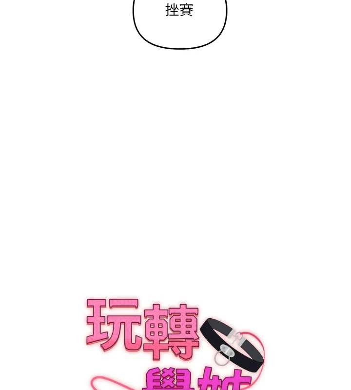 第98话-小跟班的5P逆袭!-玩转学姊-Siren（第15张）