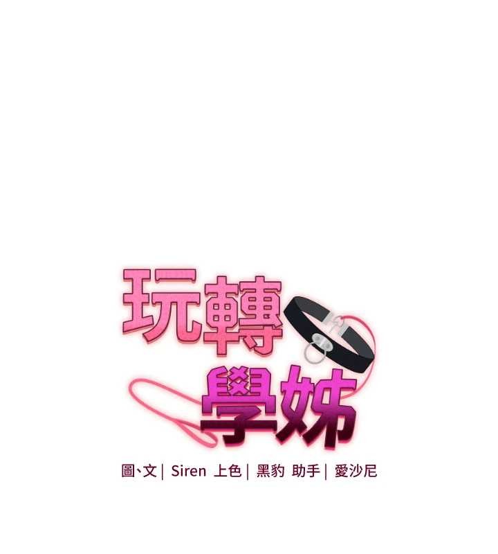 第100话-与新猎物正面宣战-玩转学姊-Siren（第15张）