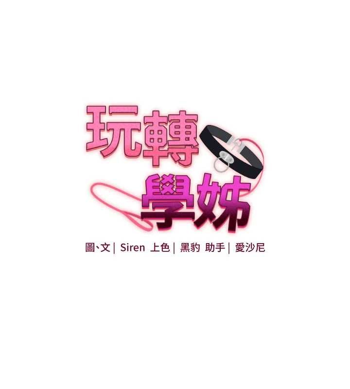 第107话-完食双层多肉三明治&hearts;-玩转学姊-Siren（第16张）