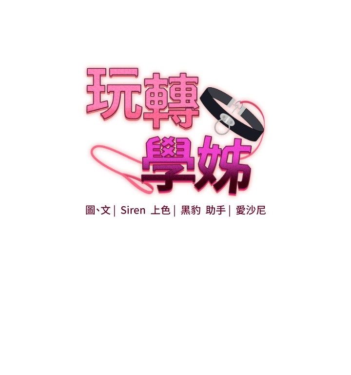 第110话-我们换个地方继续吧&hearts;-玩转学姊-Siren（第21张）