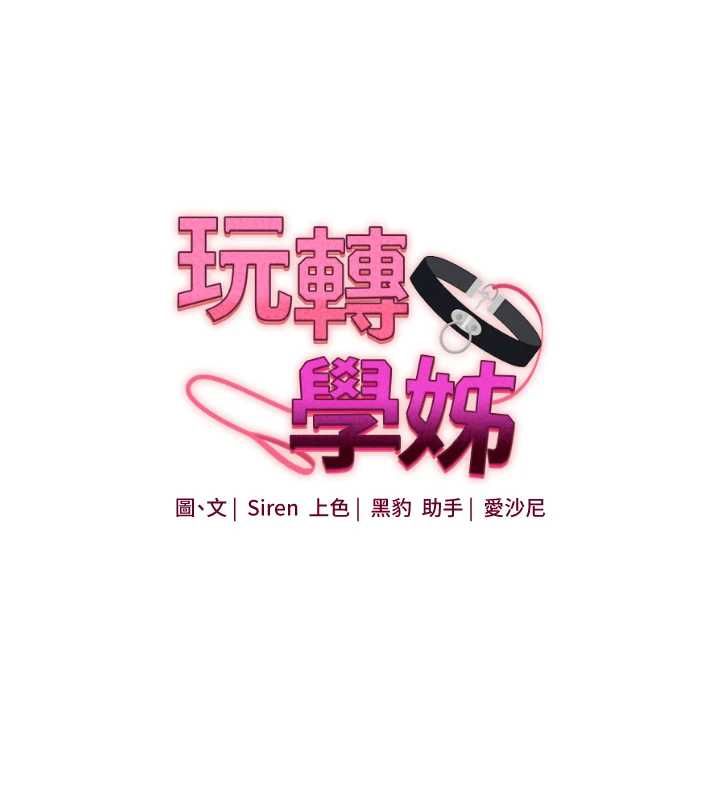 第115话-小鲜肉精华新鲜直送-玩转学姊-Siren（第24张）