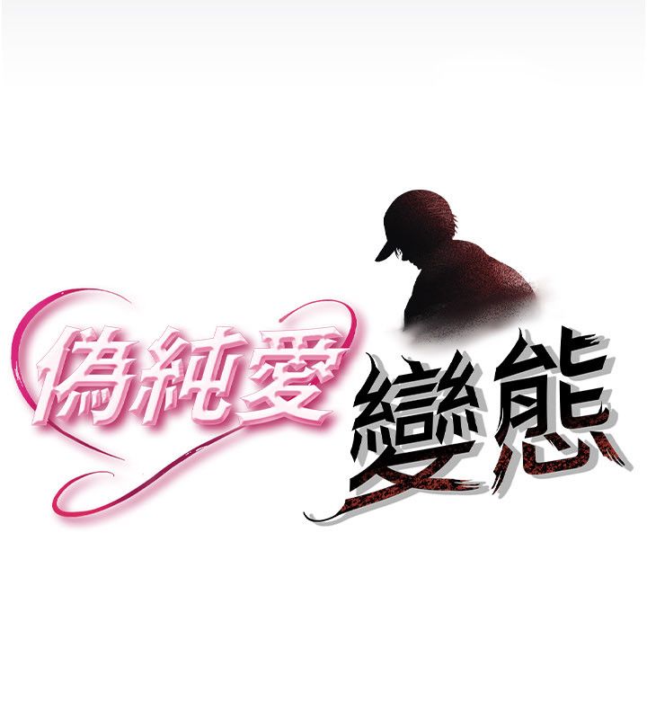 第1话-车厢里的痴汉-伪纯爱变态-性感波,变态中（第22张）