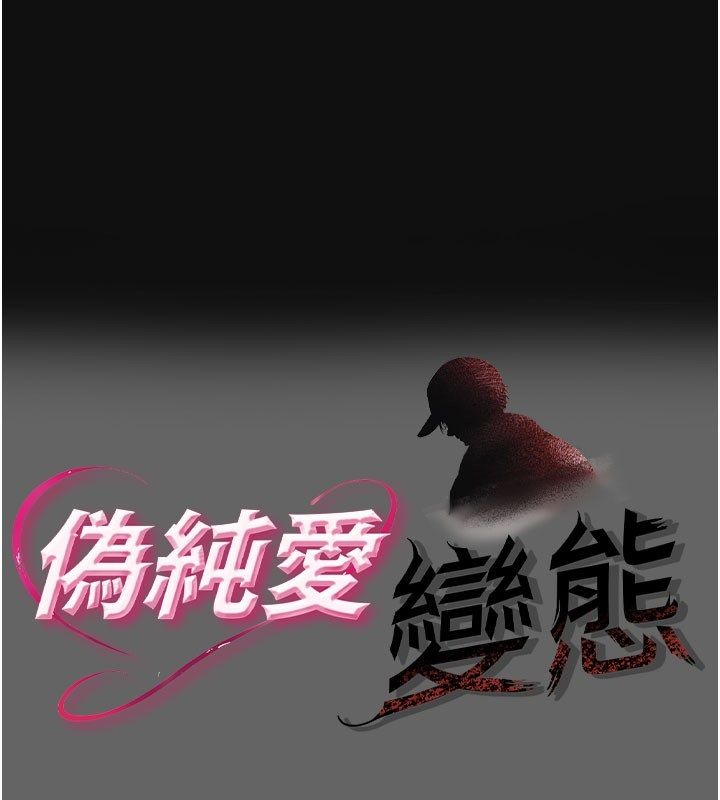 第2话-越来越大胆的鹹猪手-伪纯爱变态-性感波,变态中（第1张）
