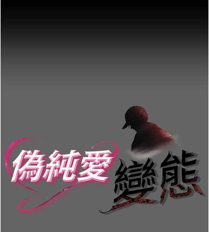 第8话-我也喜欢「那种事」&hearts;-伪纯爱变态-性感波,变态中（第1张）