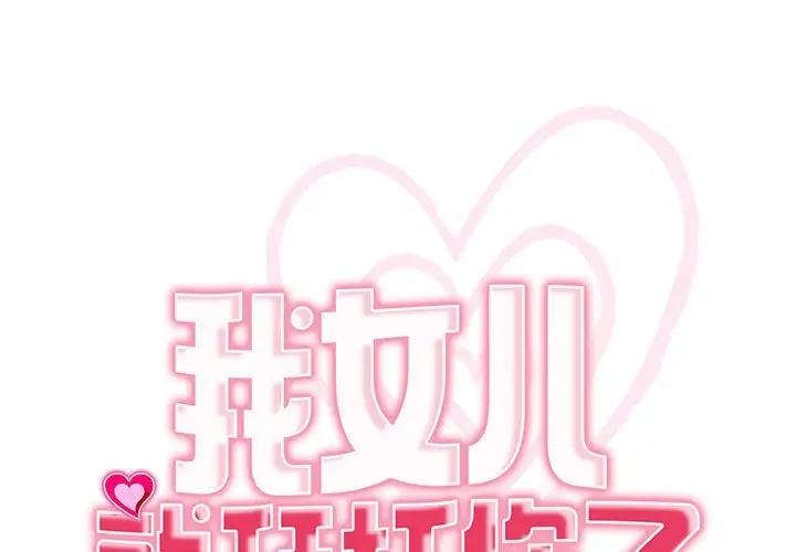 第20话-危险的请託/我的女儿就拜託你了-Viagra,KO作家（第1张）