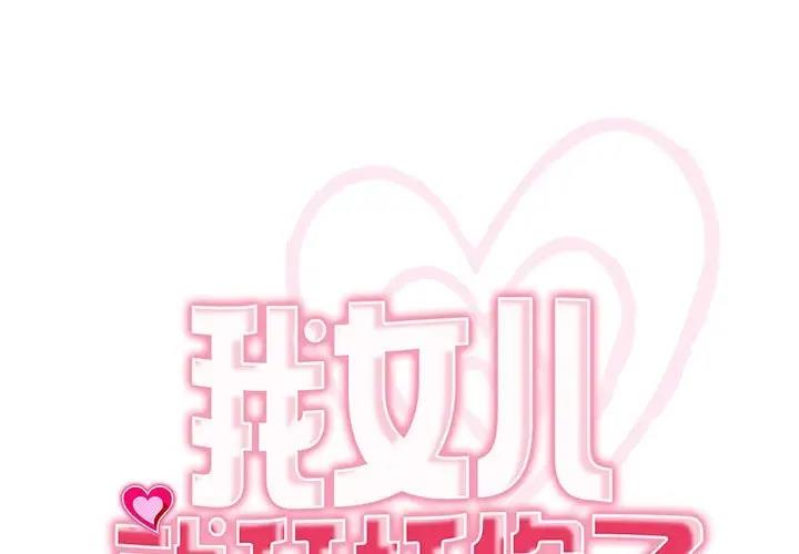 第22话-危险的请託/我的女儿就拜託你了-Viagra,KO作家（第1张）