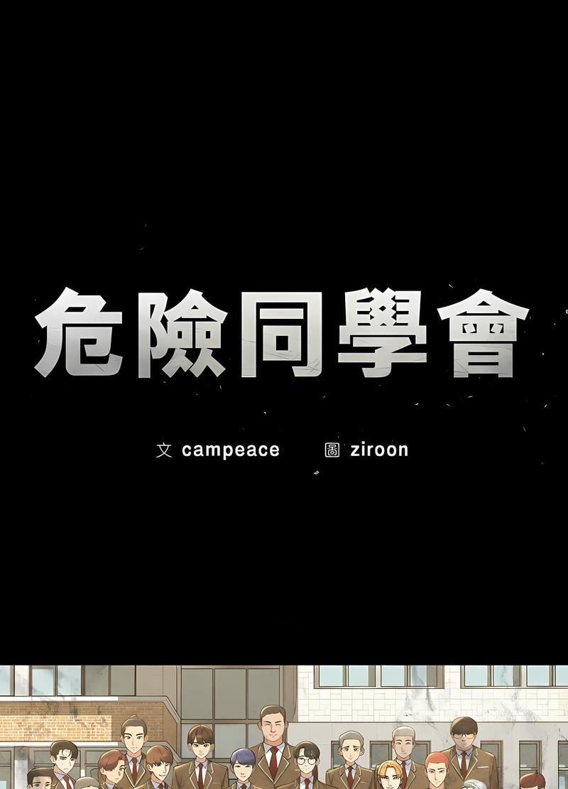 第1话-危险同学会-campeace,ziroon（第20张）