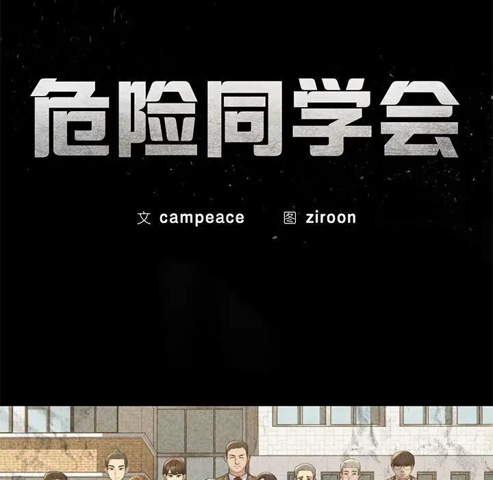 第5话-危险同学会-campeace,ziroon（第11张）