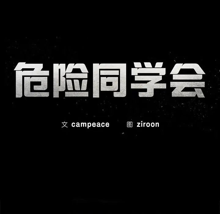 第13话-危险同学会-campeace,ziroon（第14张）