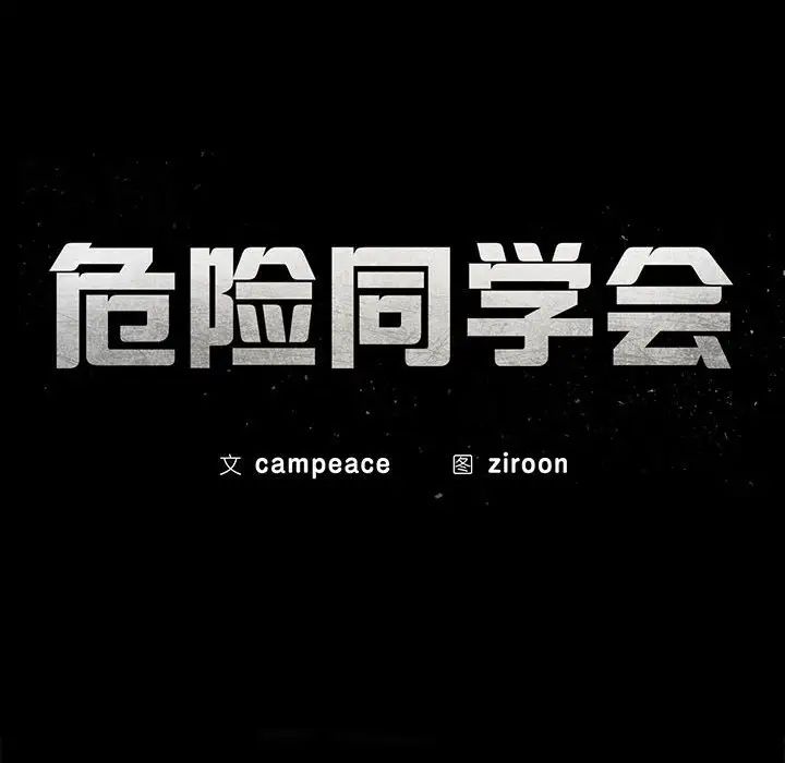 第15话-危险同学会-campeace,ziroon（第15张）