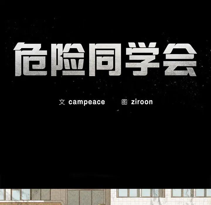 第16话-危险同学会-campeace,ziroon（第21张）