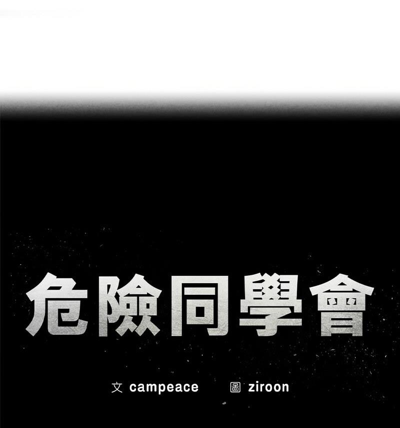 第18话-危险同学会-campeace,ziroon（第12张）