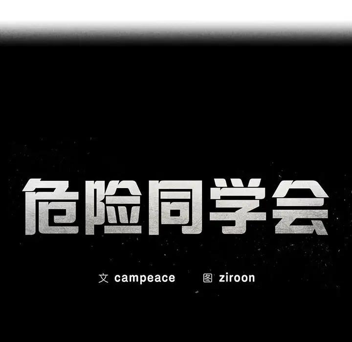 第22话-危险同学会-campeace,ziroon（第23张）