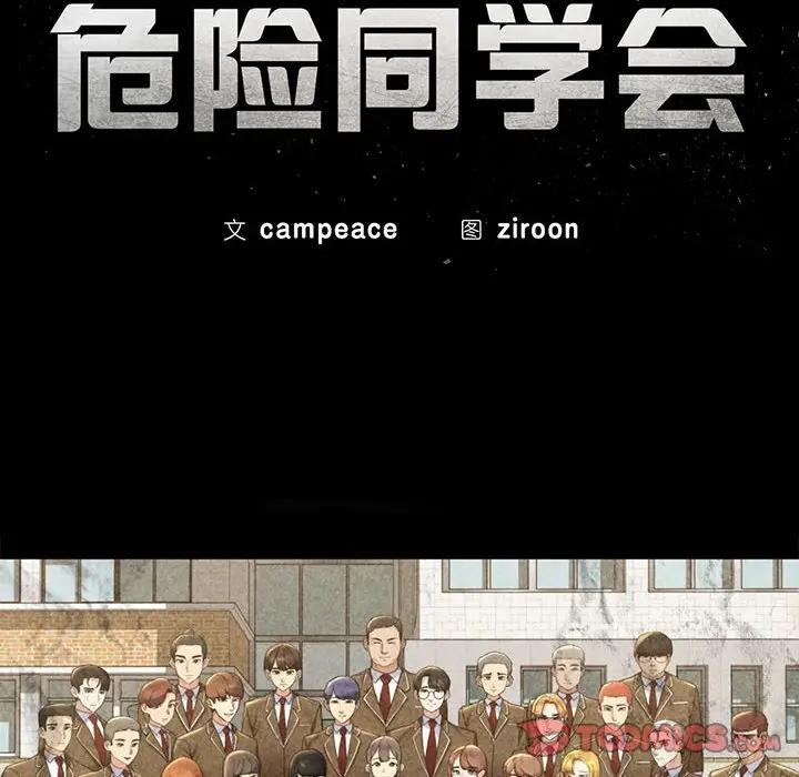 第25话-危险同学会-campeace,ziroon（第12张）