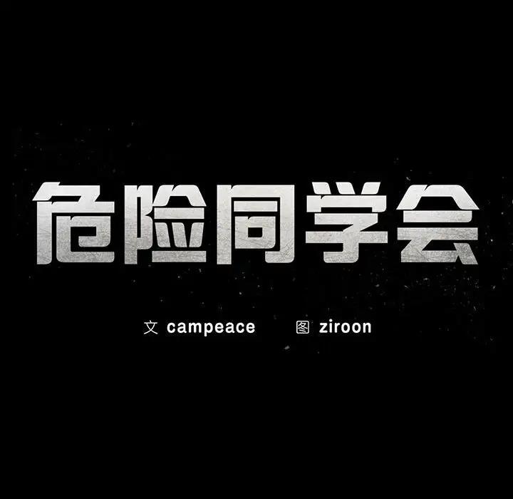 第26话-危险同学会-campeace,ziroon（第21张）