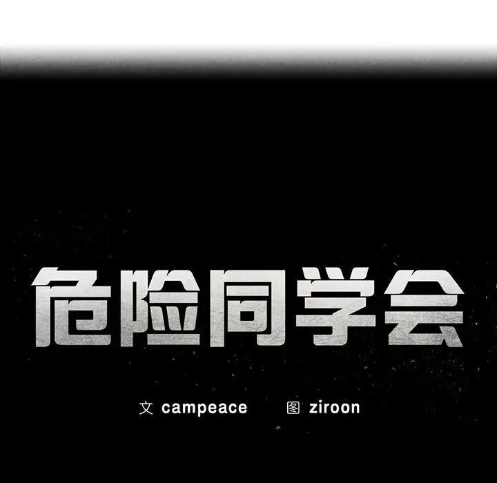 第27话-危险同学会-campeace,ziroon（第19张）