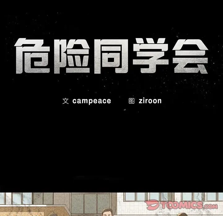 第28话-危险同学会-campeace,ziroon（第20张）