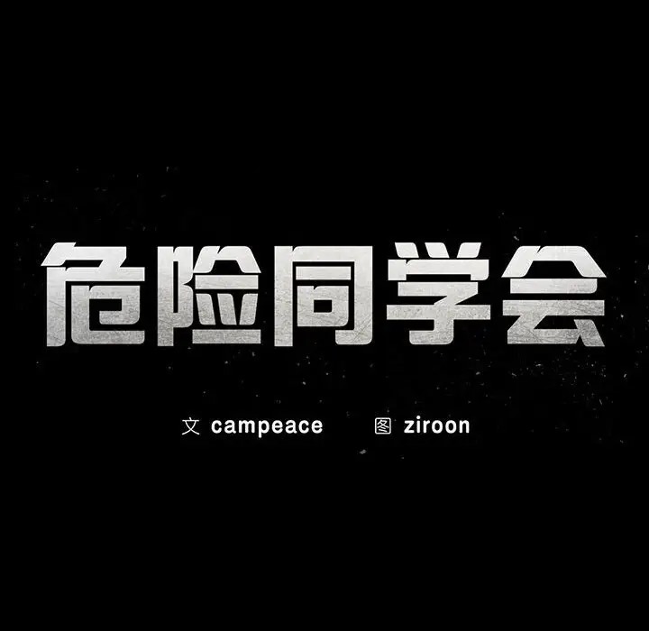 第29话-危险同学会-campeace,ziroon（第15张）