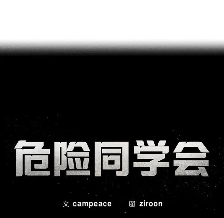 第30话-危险同学会-campeace,ziroon（第16张）