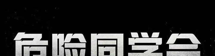 第31话-危险同学会-campeace,ziroon（第13张）