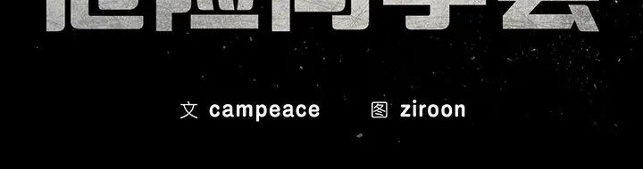 第31话-危险同学会-campeace,ziroon（第14张）