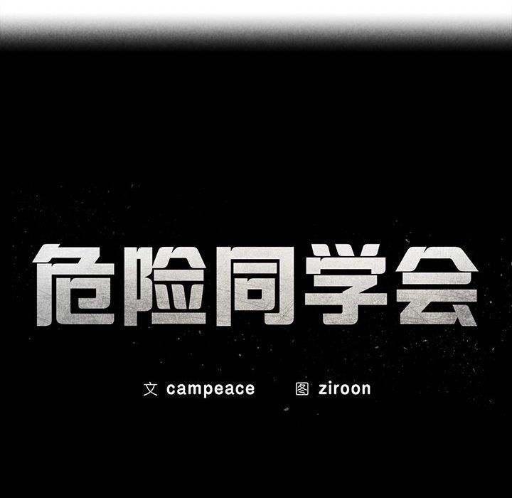第33话-危险同学会-campeace,ziroon（第16张）