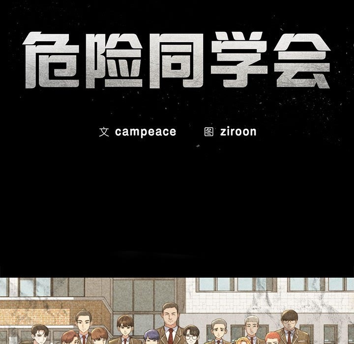 第35话-危险同学会-campeace,ziroon（第16张）