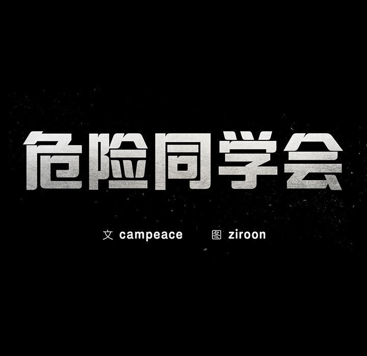 第36话-危险同学会-campeace,ziroon（第18张）