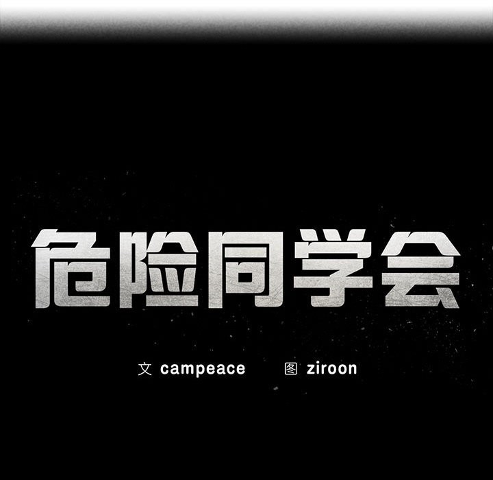 第37话-危险同学会-campeace,ziroon（第17张）