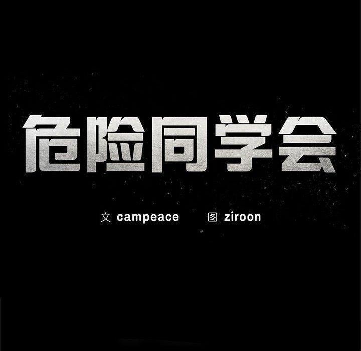 第38话-危险同学会-campeace,ziroon（第19张）