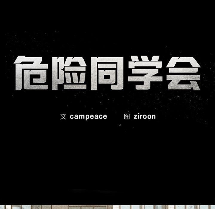 第43话-危险同学会-campeace,ziroon（第12张）