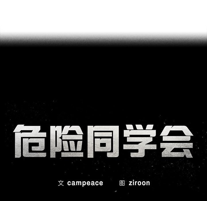 第54话-危险同学会-campeace,ziroon（第17张）