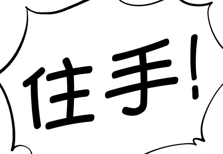 第67话-危险同学会-campeace,ziroon（第2张）