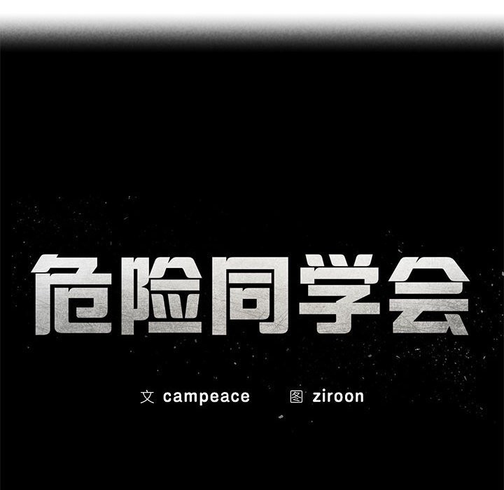 第78话-危险同学会-campeace,ziroon（第15张）