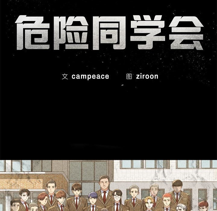 第85话-危险同学会-campeace,ziroon（第26张）