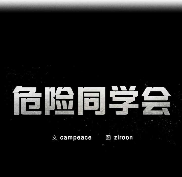 第93话-危险同学会-campeace,ziroon（第14张）