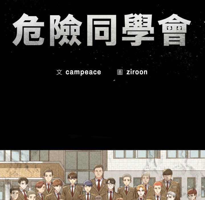 第107话-危险同学会-campeace,ziroon（第18张）