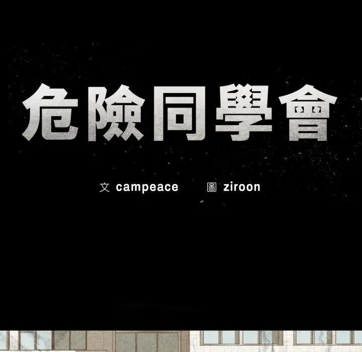 第108话-危险同学会-campeace,ziroon（第10张）