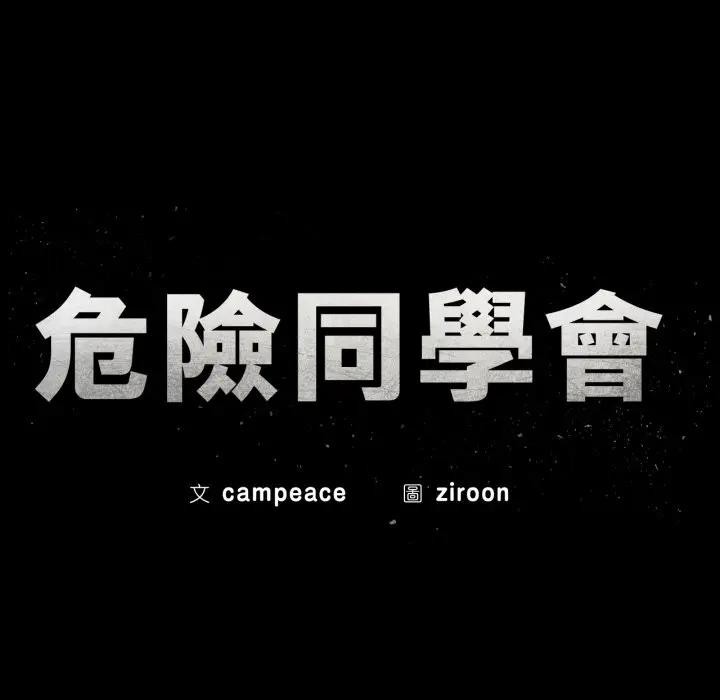 第109话-危险同学会-campeace,ziroon（第14张）