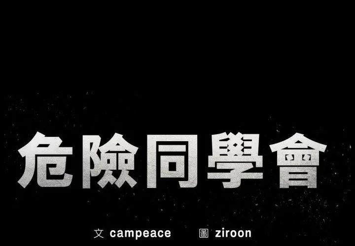 第118话-危险同学会-campeace,ziroon（第16张）