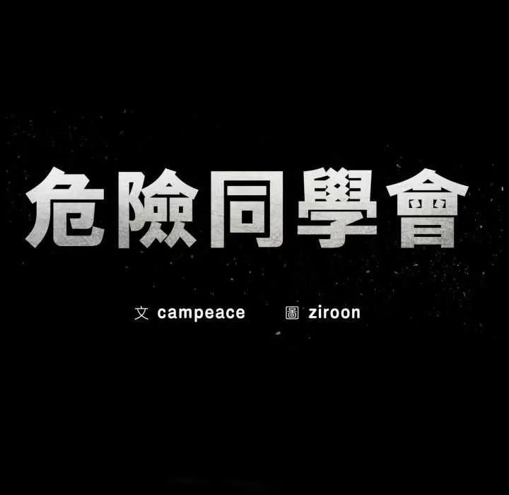 第120话-危险同学会-campeace,ziroon（第9张）