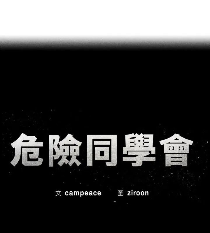 第123话-危险同学会-campeace,ziroon（第12张）