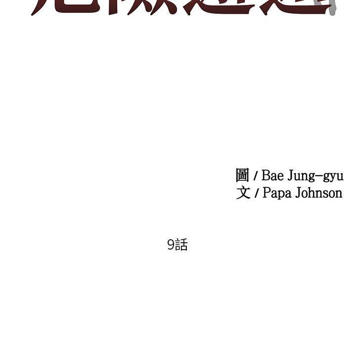 第9话-危险邂逅-Papa Johnson（第10张）