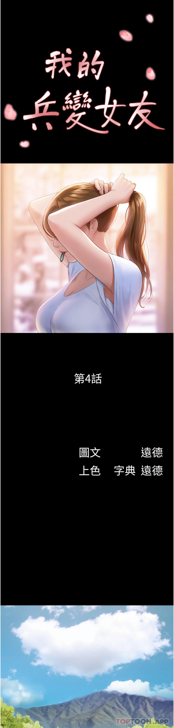 第4话-爱情恆久远，兵变永流传-我的兵变女友-远德（第4张）