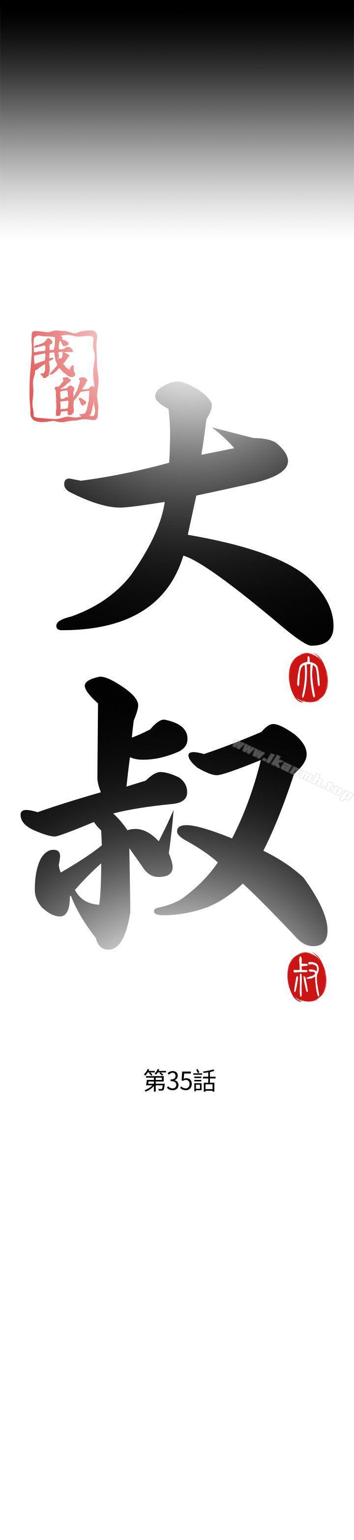 第35话-我的大叔-SUN,林巨星（第5张）