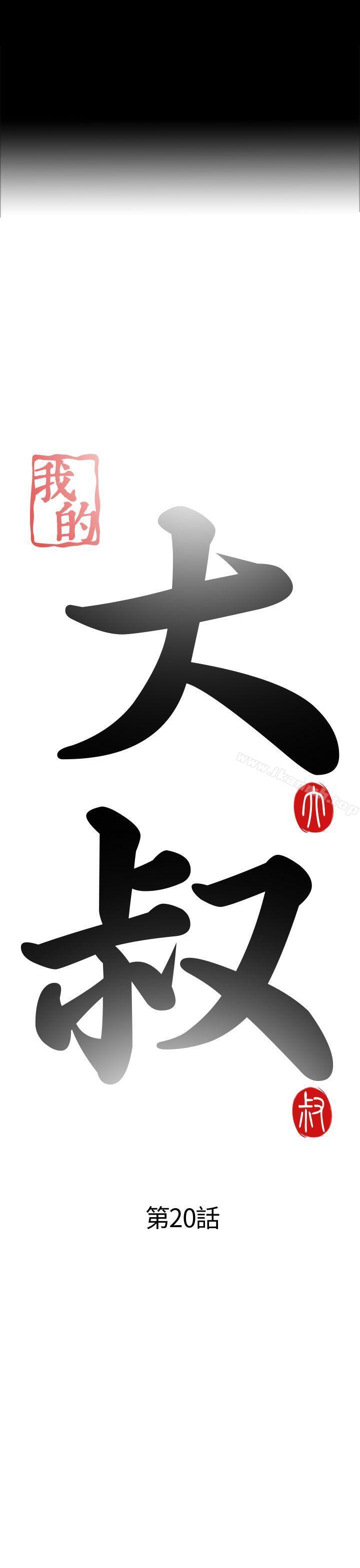 第20话-我的大叔-SUN,林巨星（第7张）